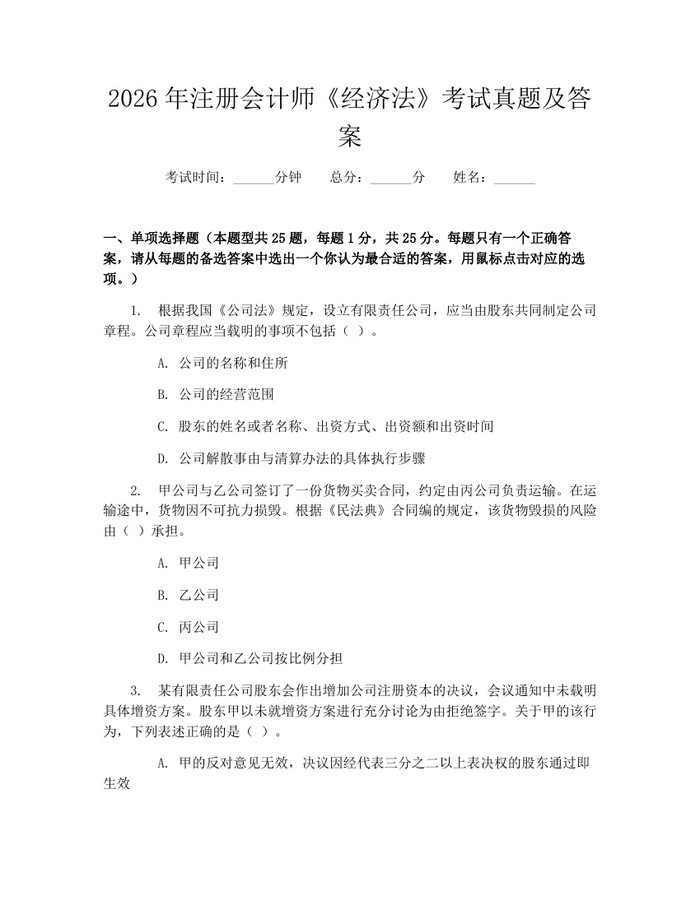 2026年注册会计师《经济法》考试真题及答案：(docx+pdf)免费下载