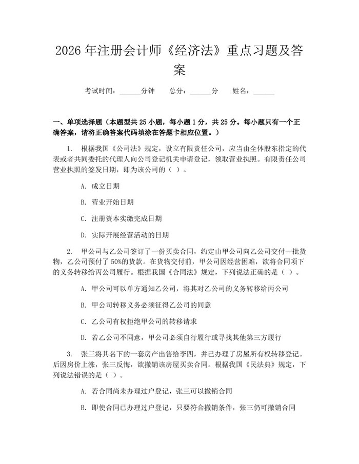 2026年注册会计师《经济法》重点习题及答案：(docx+pdf)免费下载