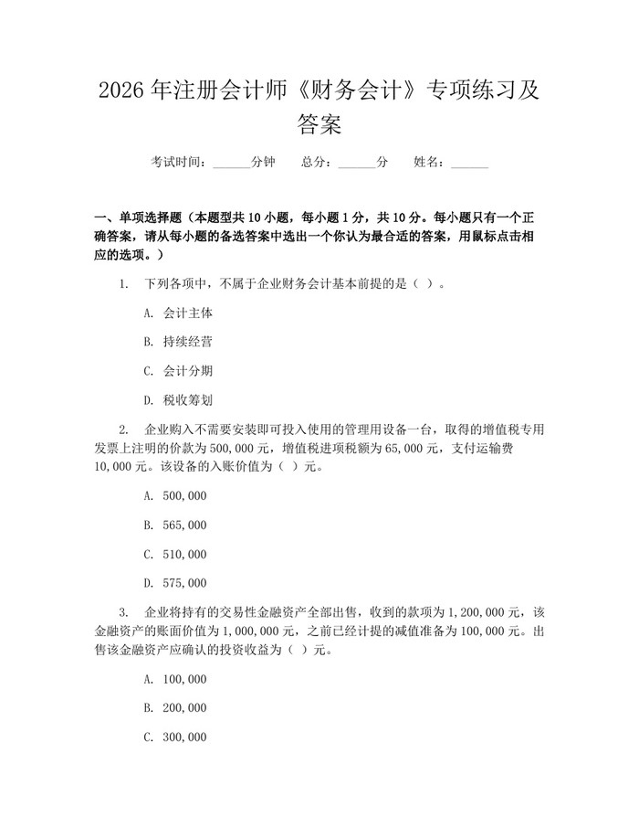 2026年注册会计师《财务会计》专项练习及答案：(docx+pdf)免费下载