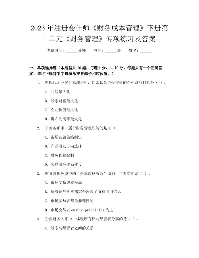 2026年注册会计师《财务成本管理》下册第1单元《财务管理》专项练习及答案：(docx+pdf)免费下载