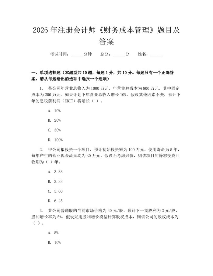 2026年注册会计师《财务成本管理》题目及答案：(docx+pdf)免费下载