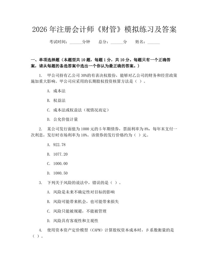 2026年注册会计师《财管》模拟练习及答案：(docx+pdf)免费下载