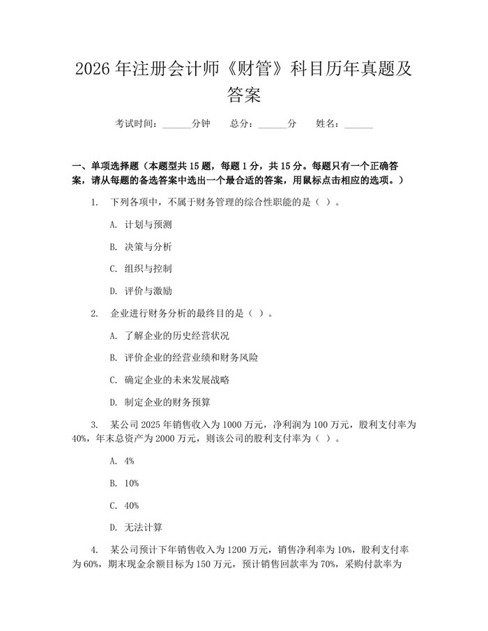 2026年注册会计师《财管》科目历年真题及答案：(docx+pdf)免费下载