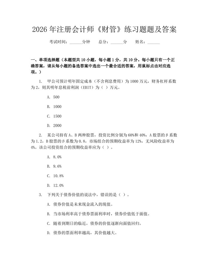2026年注册会计师《财管》练习题题及答案：(docx+pdf)免费下载