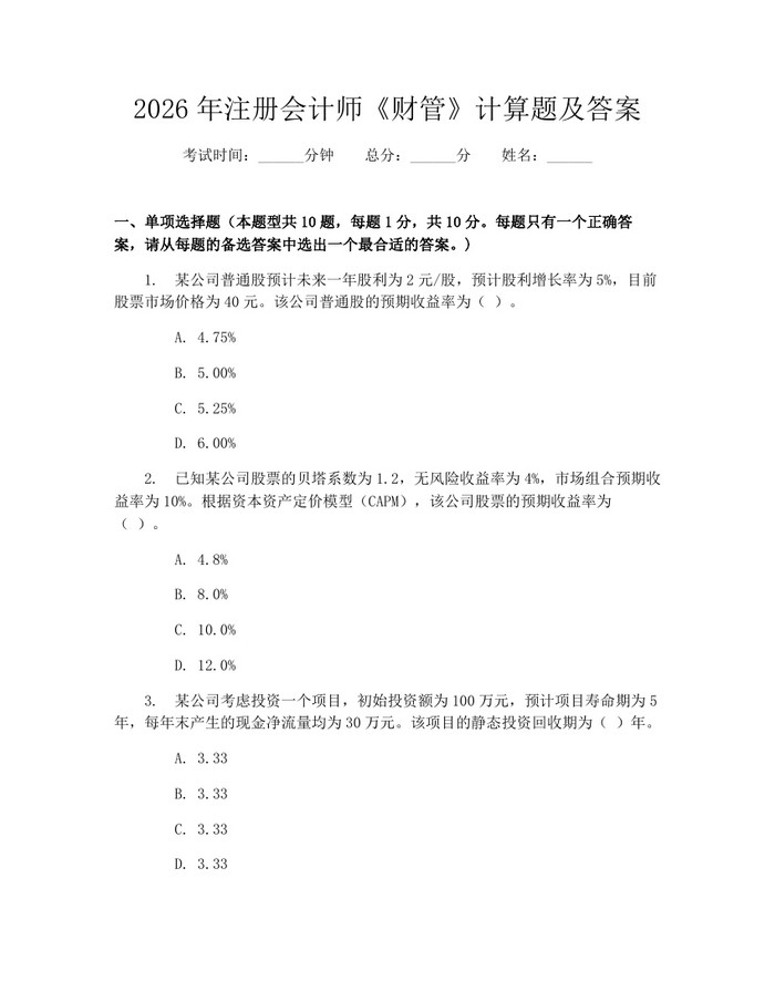 2026年注册会计师《财管》计算题及答案：(docx+pdf)免费下载