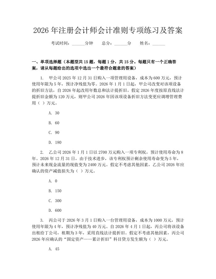 2026年注册会计师会计准则专项练习及答案：(docx+pdf)免费下载