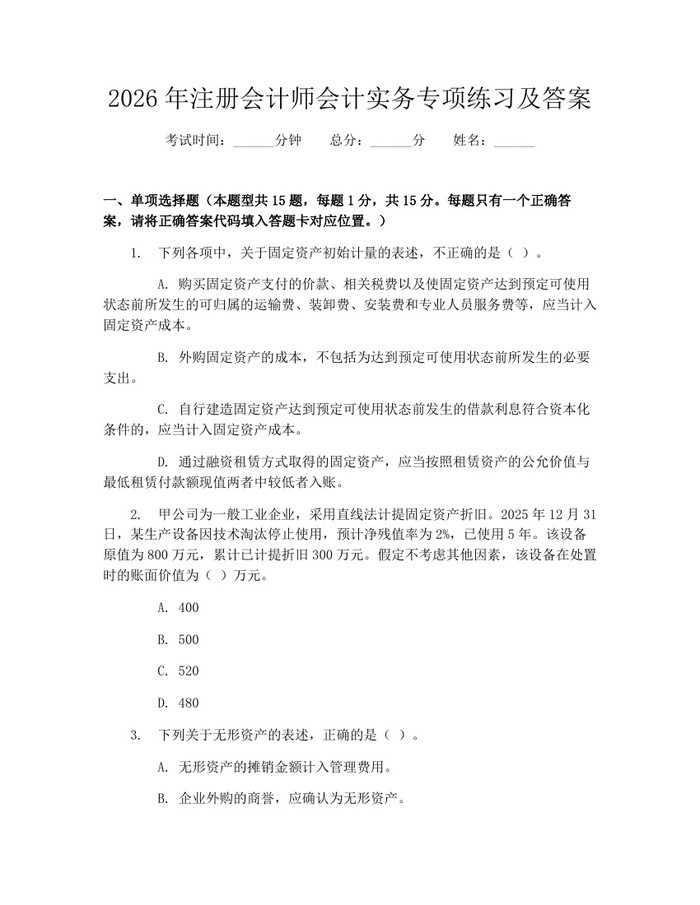 2026年注册会计师会计实务专项练习及答案：(docx+pdf)免费下载