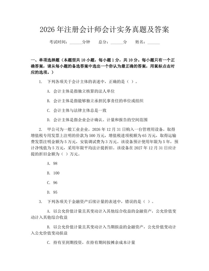 2026年注册会计师会计实务真题及答案：(docx+pdf)免费下载