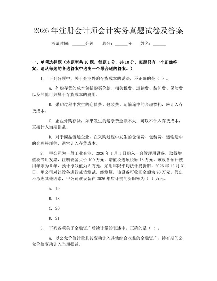 2026年注册会计师会计实务真题试卷及答案：(docx+pdf)免费下载