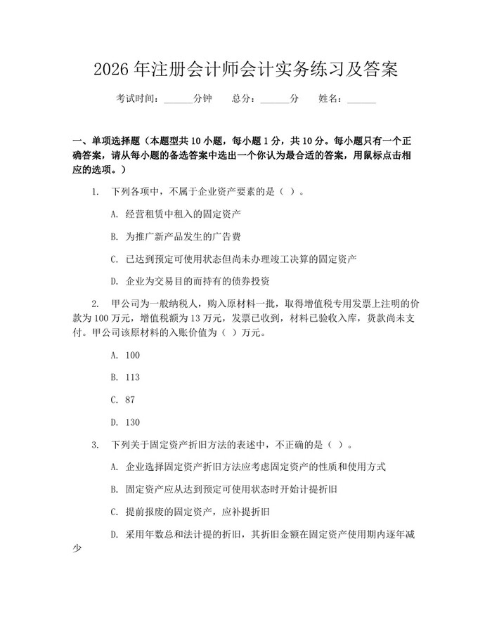 2026年注册会计师会计实务练习及答案：(docx+pdf)免费下载
