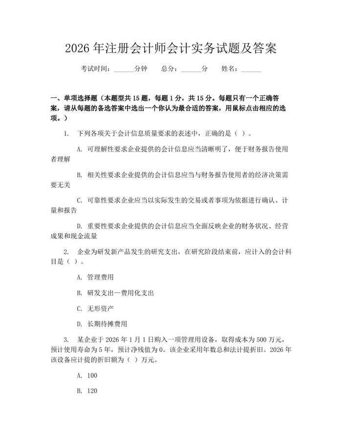 2026年注册会计师会计实务试题及答案：(docx+pdf)免费下载