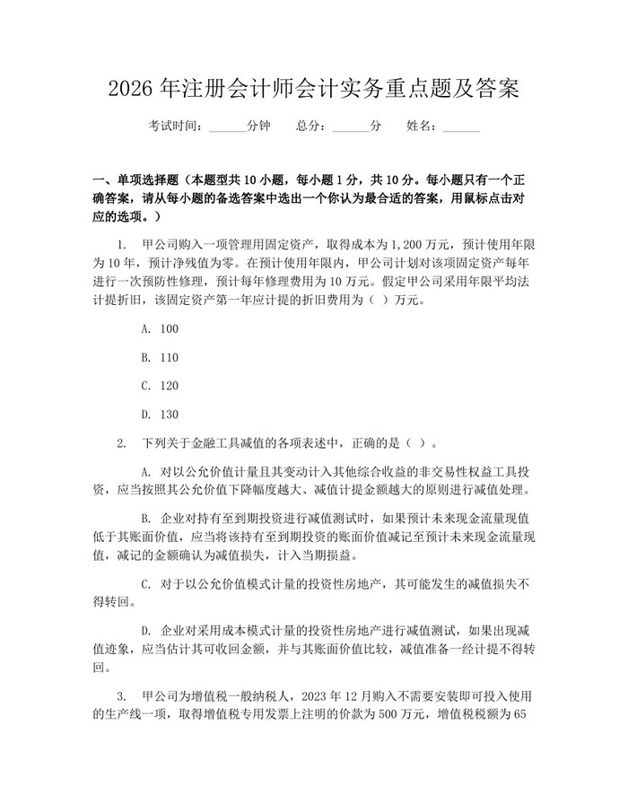 2026年注册会计师会计实务重点题及答案：(docx+pdf)免费下载