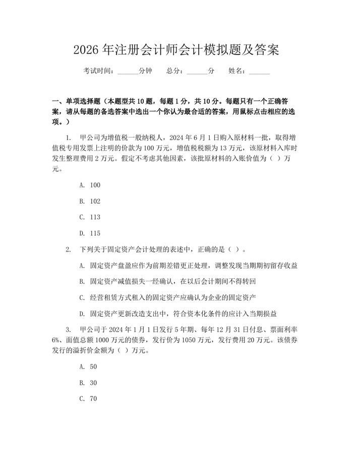 2026年注册会计师会计模拟题及答案：(docx+pdf)免费下载
