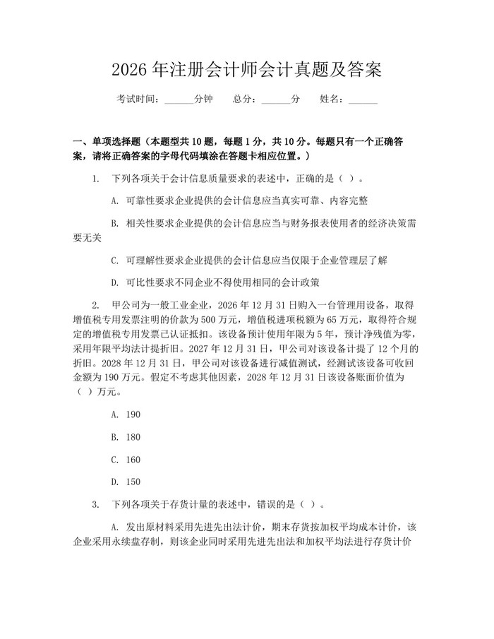 2026年注册会计师会计真题及答案：(docx+pdf)免费下载