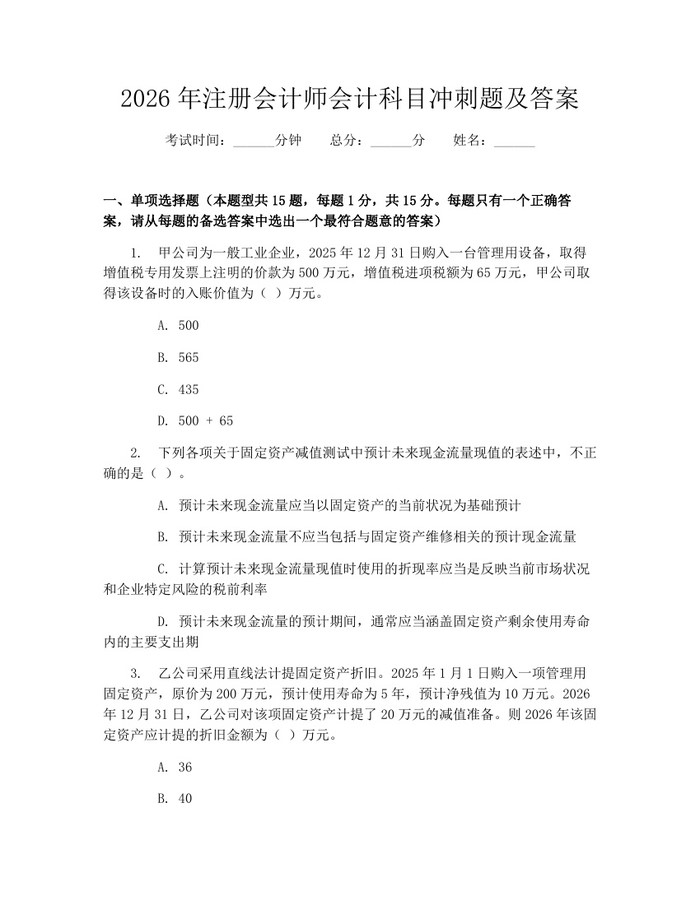 详细阅读:2026年注册会计师会计科目冲刺题及答案:(docx+pdf)免费下载 2026年注册会计师会计科目冲刺题及答案:(docx+pdf)免费下载