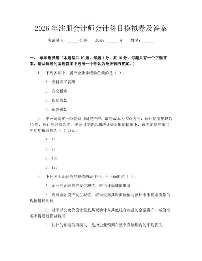 2026年注册会计师会计科目模拟卷及答案：(docx+pdf)免费下载