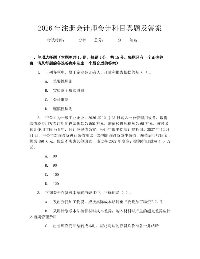 2026年注册会计师会计科目真题及答案：(docx+pdf)免费下载