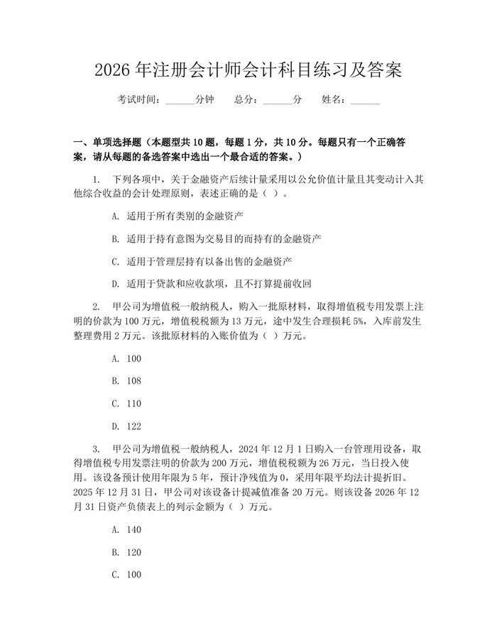 2026年注册会计师会计科目练习及答案：(docx+pdf)免费下载