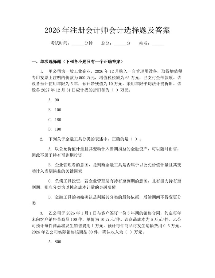 2026年注册会计师会计选择题及答案：(docx+pdf)免费下载