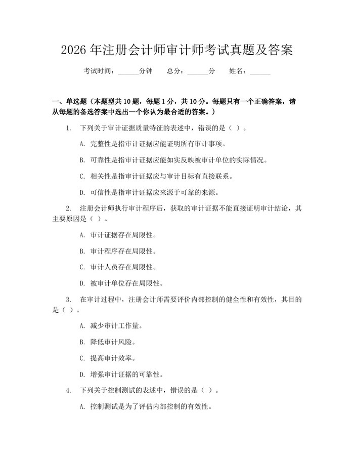 2026年注册会计师审计师考试真题及答案：(docx+pdf)免费下载