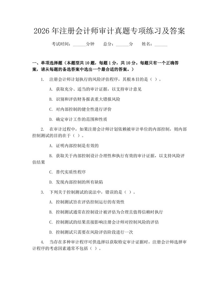 2026年注册会计师审计真题专项练习及答案：(docx+pdf)免费下载