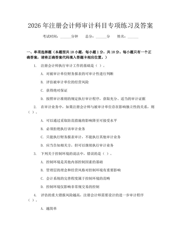 2026年注册会计师审计科目专项练习及答案：(docx+pdf)免费下载