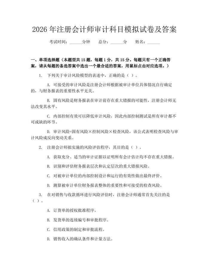 2026年注册会计师审计科目模拟试卷及答案：(docx+pdf)免费下载