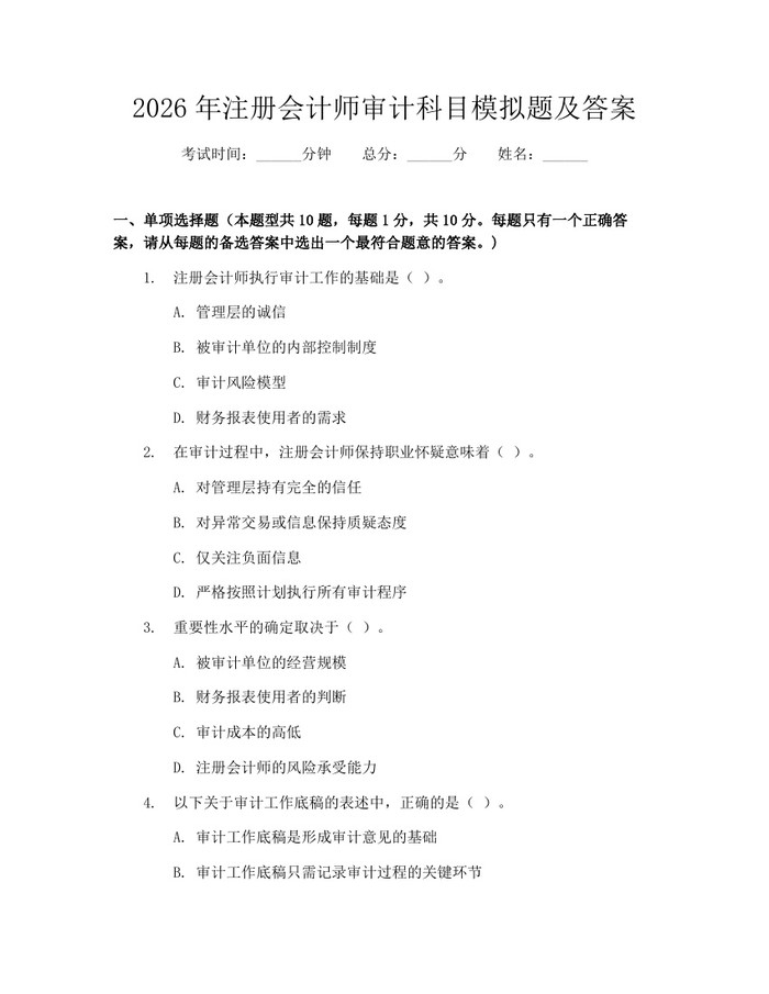 2026年注册会计师审计科目模拟题及答案：(docx+pdf)免费下载