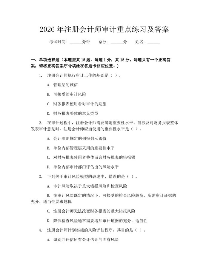 2026年注册会计师审计重点练习及答案：(docx+pdf)免费下载