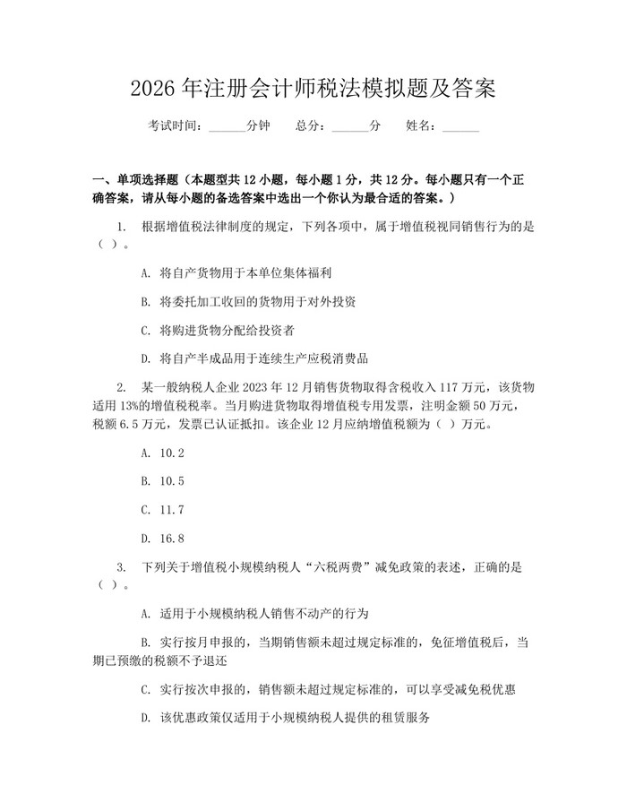 2026年注册会计师税法模拟题及答案：(docx+pdf)免费下载