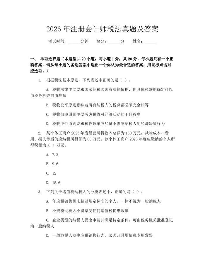 2026年注册会计师税法真题及答案：(docx+pdf)免费下载