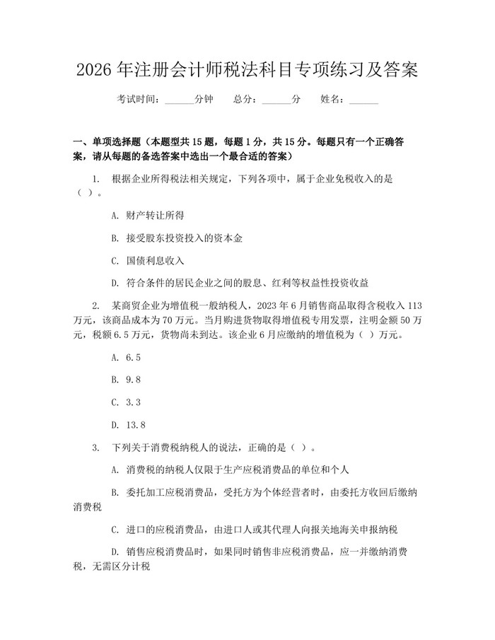 2026年注册会计师税法科目专项练习及答案：(docx+pdf)免费下载