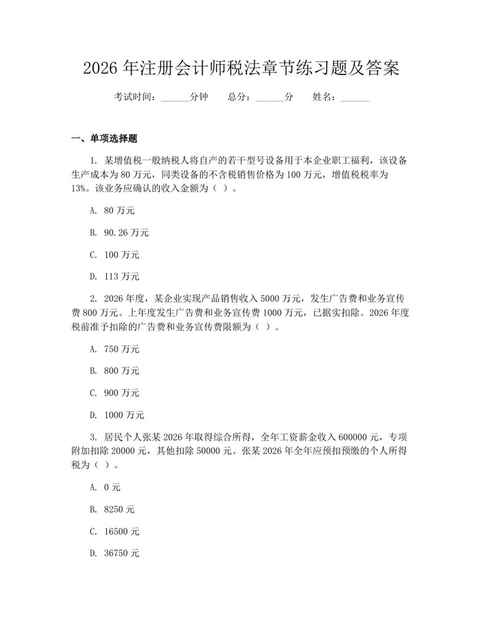 2026年注册会计师税法章节练习题及答案：(docx+pdf)免费下载