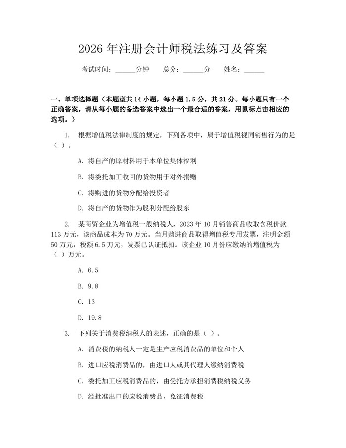2026年注册会计师税法练习及答案：(docx+pdf)免费下载