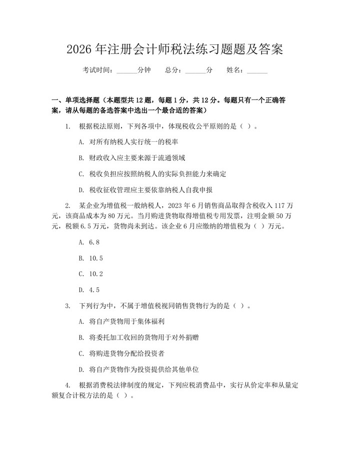 2026年注册会计师税法练习题题及答案：(docx+pdf)免费下载