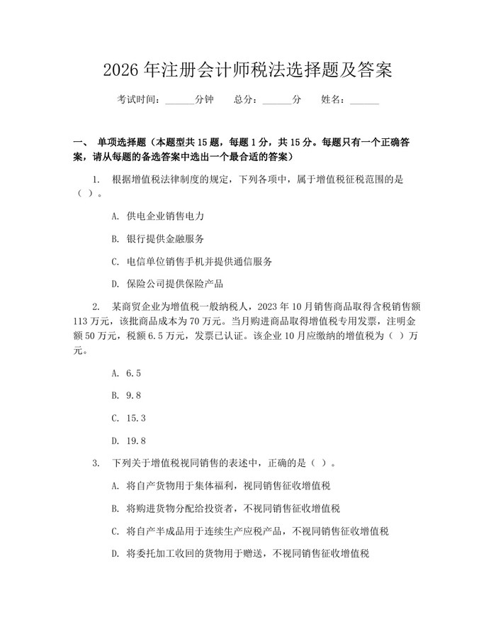 2026年注册会计师税法选择题及答案：(docx+pdf)免费下载