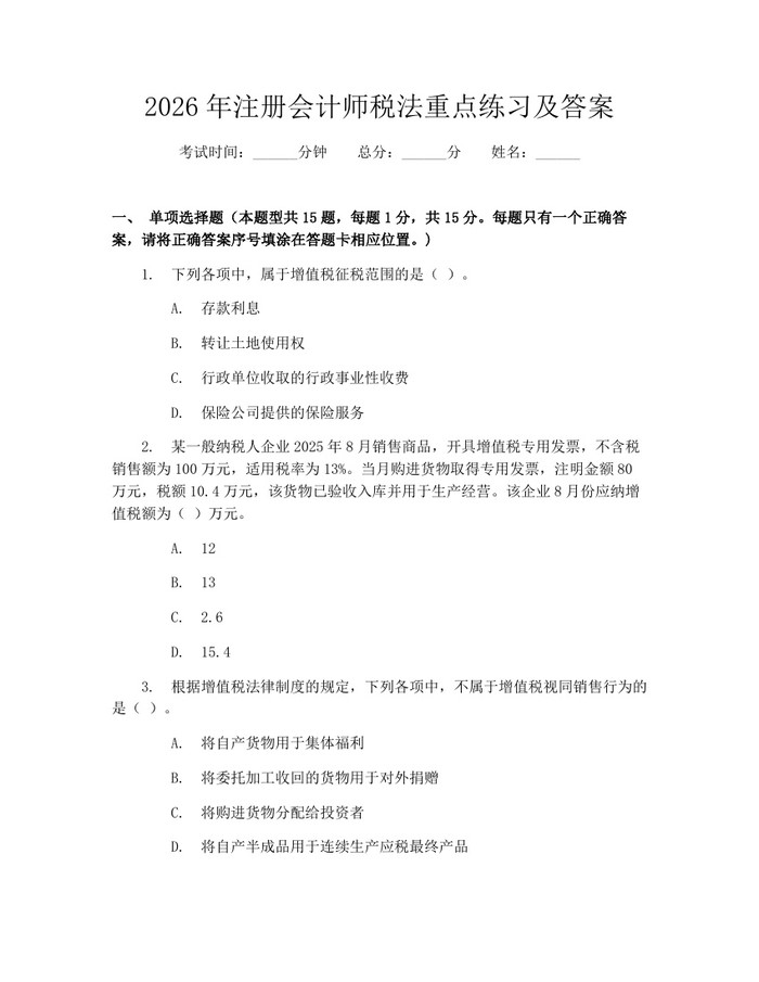 2026年注册会计师税法重点练习及答案：(docx+pdf)免费下载