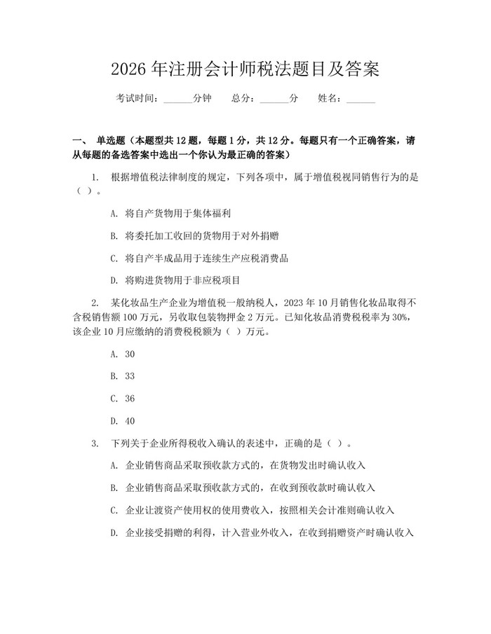 2026年注册会计师税法题目及答案：(docx+pdf)免费下载