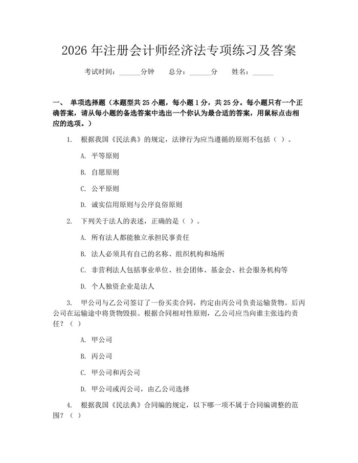 详细阅读:2026年注册会计师经济法专项练习及答案:(docx+pdf)免费下载 2026年注册会计师经济法专项练习及答案:(docx+pdf)免费下载