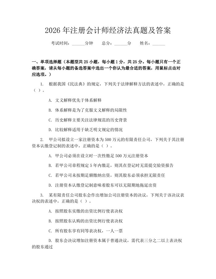 2026年注册会计师经济法真题及答案：(docx+pdf)免费下载