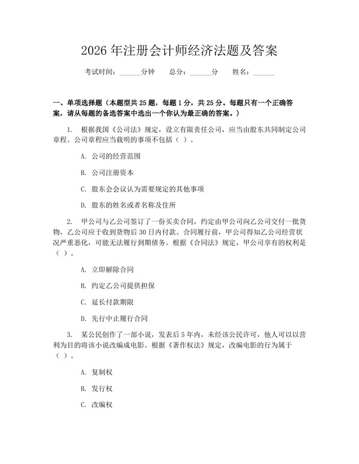 2026年注册会计师经济法题及答案：(docx+pdf)免费下载