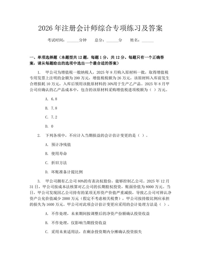 2026年注册会计师综合专项练习及答案：(docx+pdf)免费下载