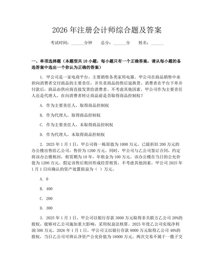 2026年注册会计师综合题及答案：(docx+pdf)免费下载