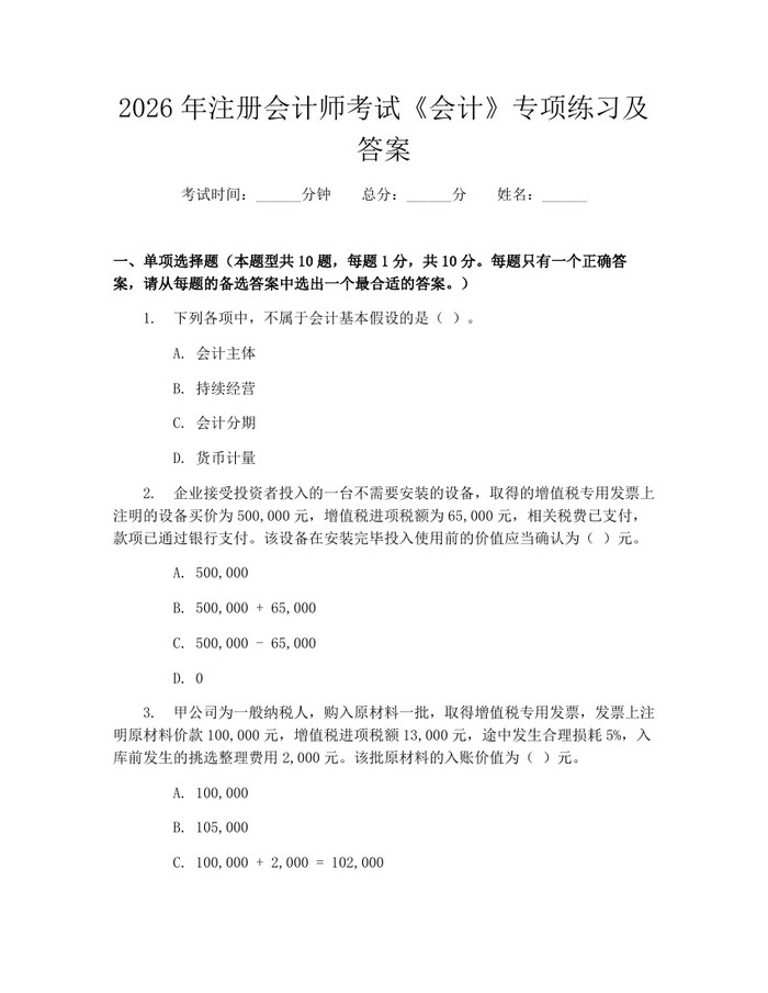2026年注册会计师考试《会计》专项练习及答案：(docx+pdf)免费下载
