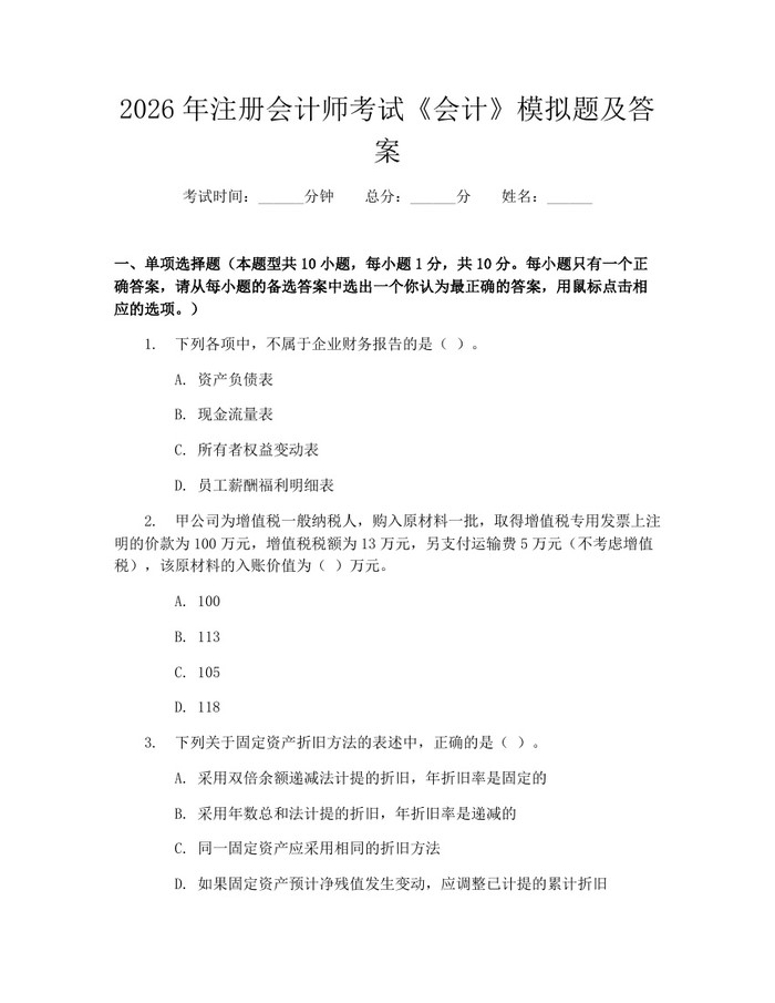 2026年注册会计师考试《会计》模拟题及答案：(docx+pdf)免费下载