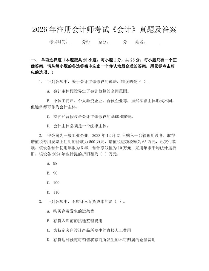 2026年注册会计师考试《会计》真题及答案：(docx+pdf)免费下载