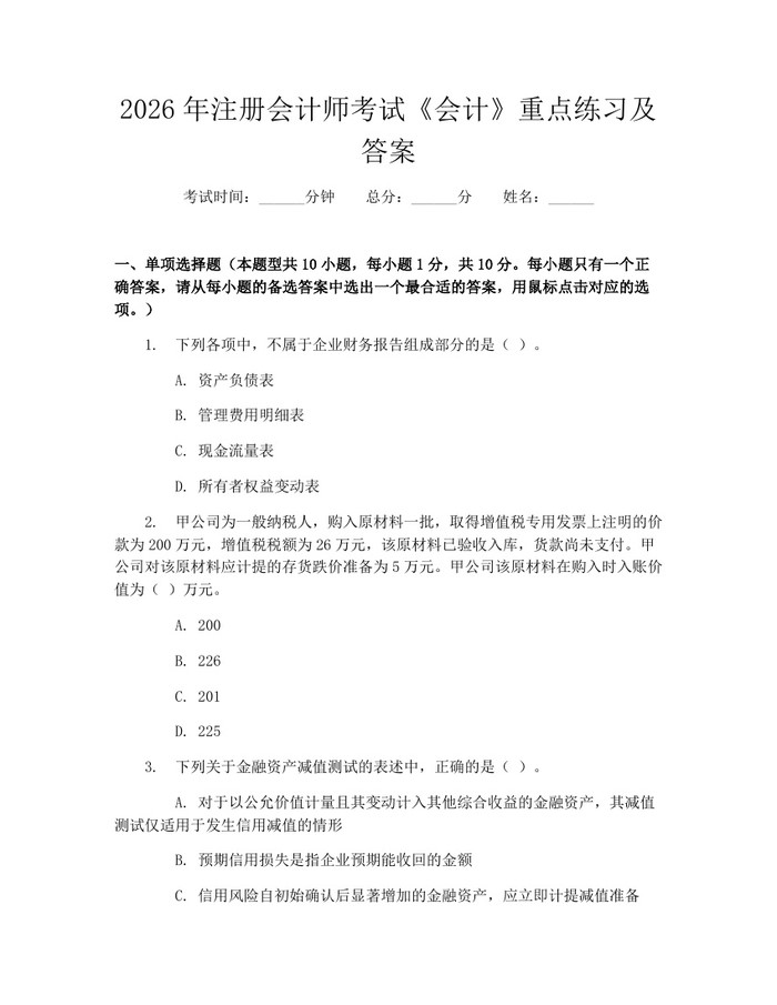 2026年注册会计师考试《会计》重点练习及答案：(docx+pdf)免费下载