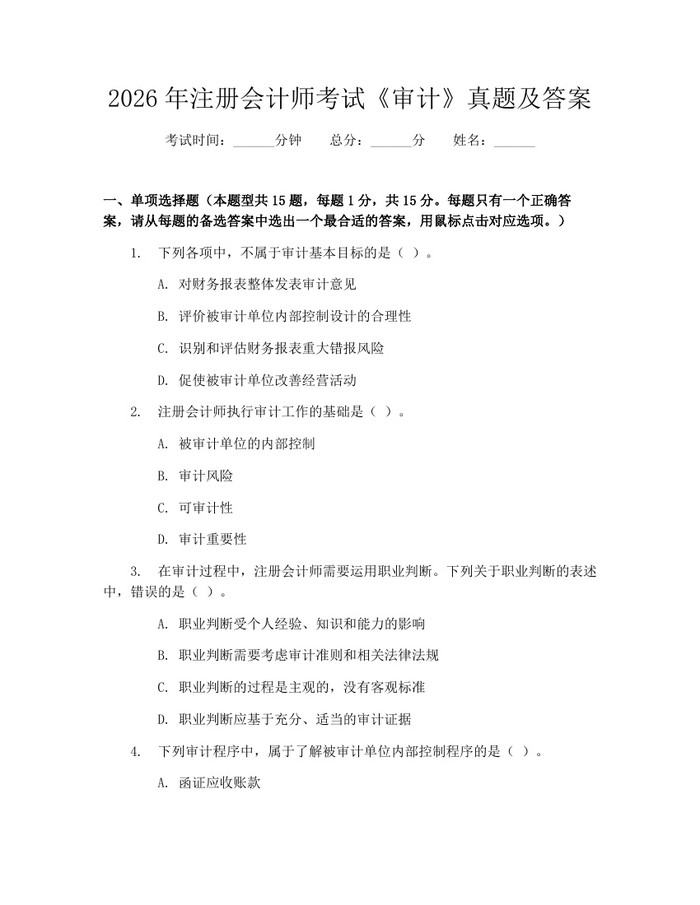 2026年注册会计师考试《审计》真题及答案：(docx+pdf)免费下载