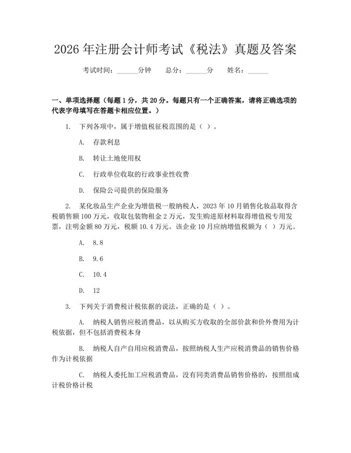 2026年注册会计师考试《税法》真题及答案：(docx+pdf)免费下载