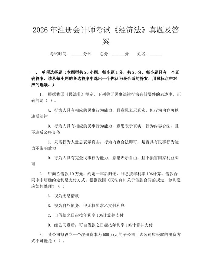 2026年注册会计师考试《经济法》真题及答案：(docx+pdf)免费下载